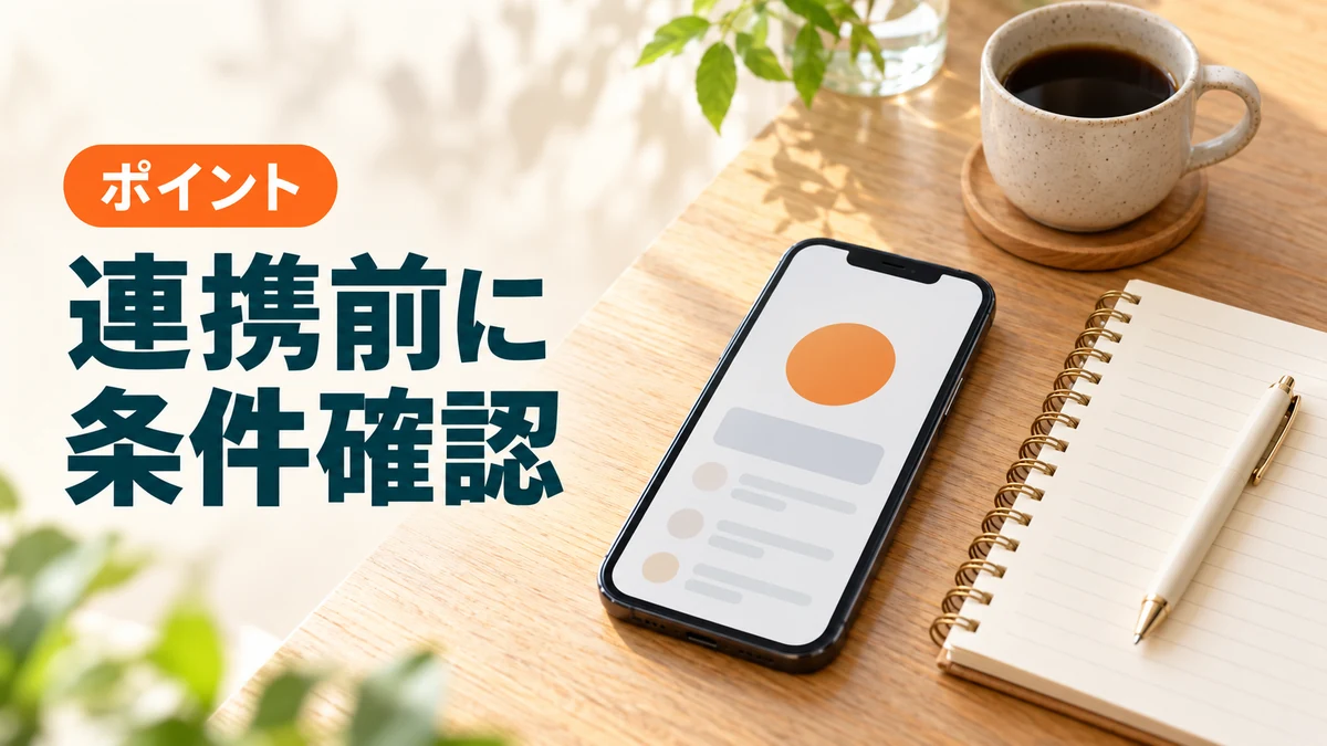 初回連携と連携済みは特典が異なる