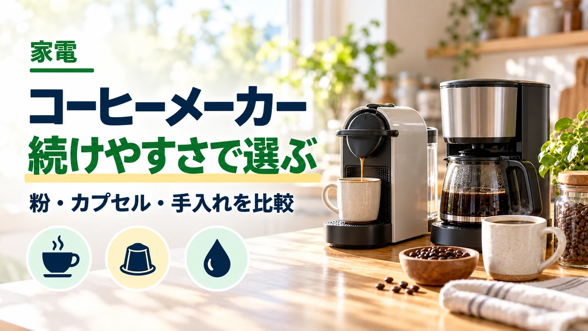 コーヒーメーカー・続けやすさで選ぶのイメージ