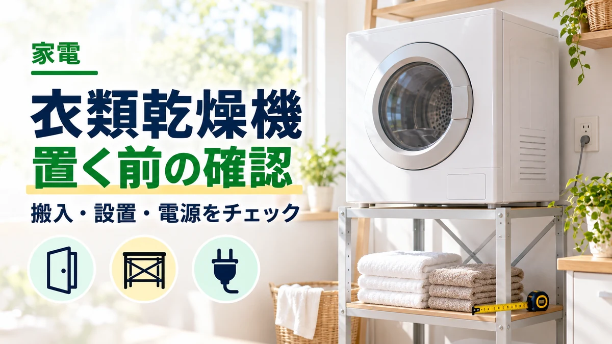 衣類乾燥機・置く前の確認のイメージ