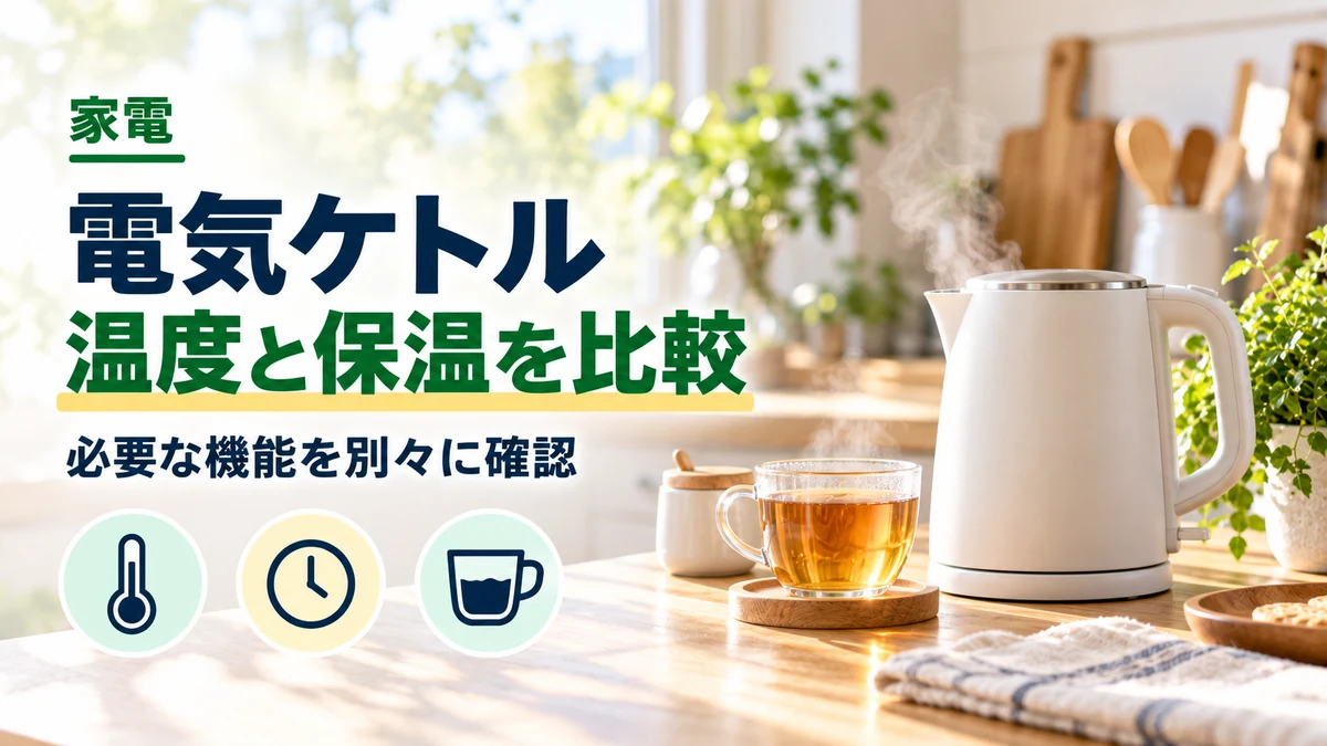 電気ケトル・温度と保温を比較のイメージ