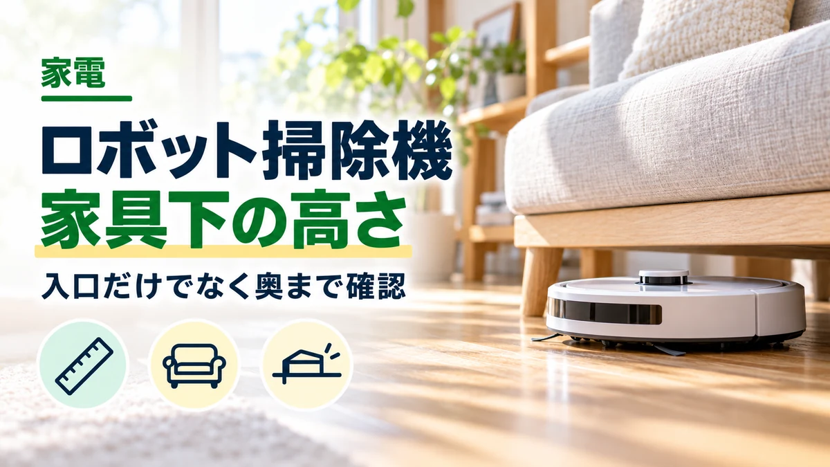 ロボット掃除機・家具下の高さのイメージ