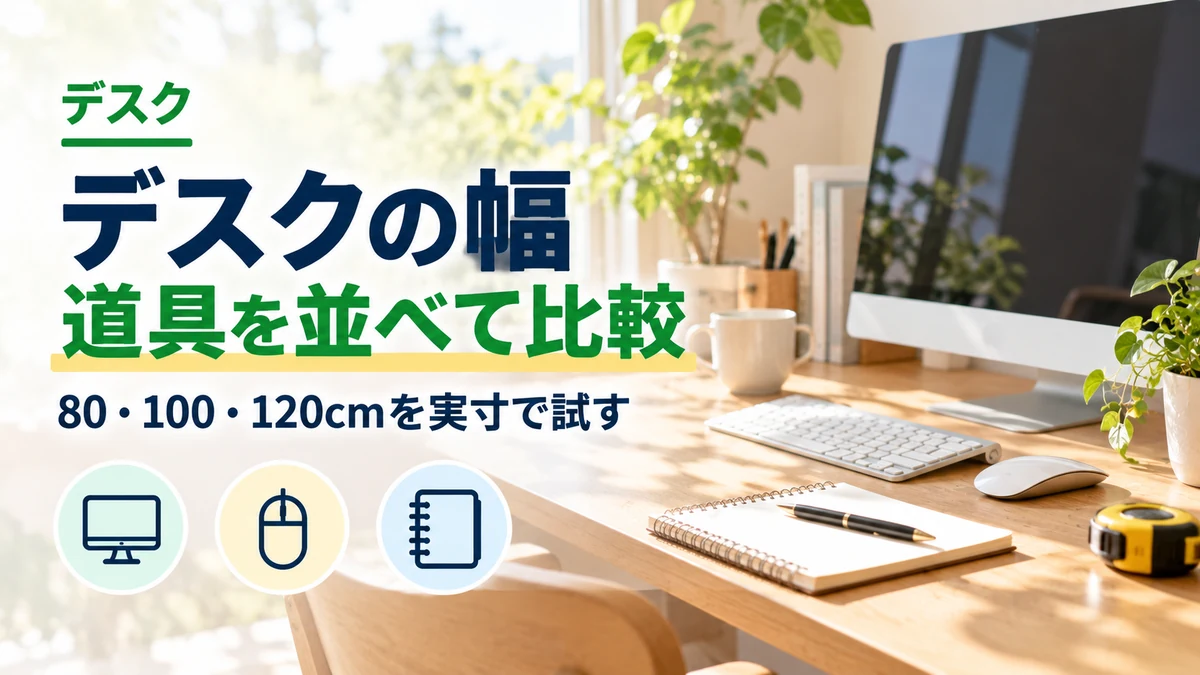 デスクの幅・道具を並べて比較のイメージ