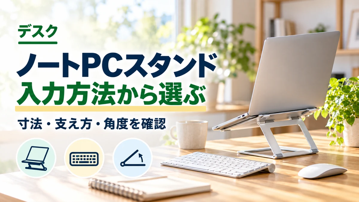 ノートPCスタンド・入力方法から選ぶのイメージ