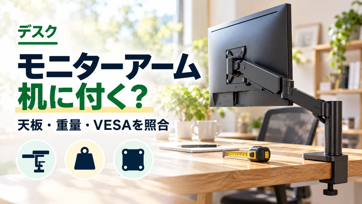 モニターアーム・机に付く？のイメージ