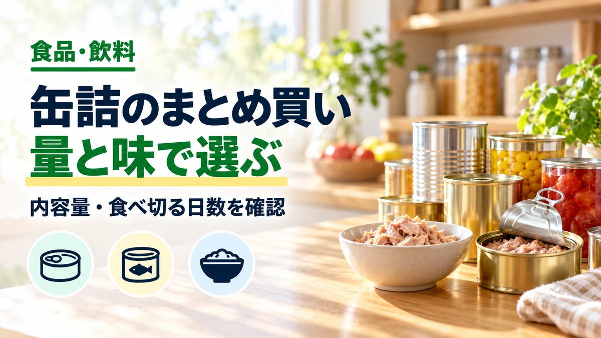 缶詰のまとめ買いの量と味で選ぶを紹介するカバー