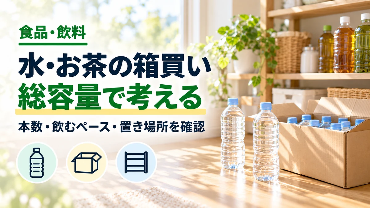 水・お茶の箱買いの総容量で考えるを紹介するカバー