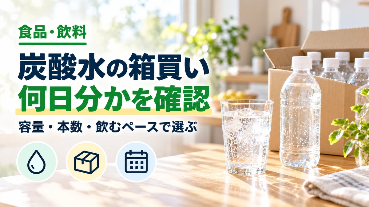 炭酸水の箱買いの何日分かを確認を紹介するカバー