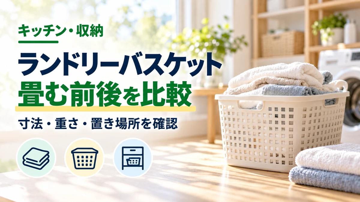 ランドリーバスケットの畳む前後を比較を紹介するカバー