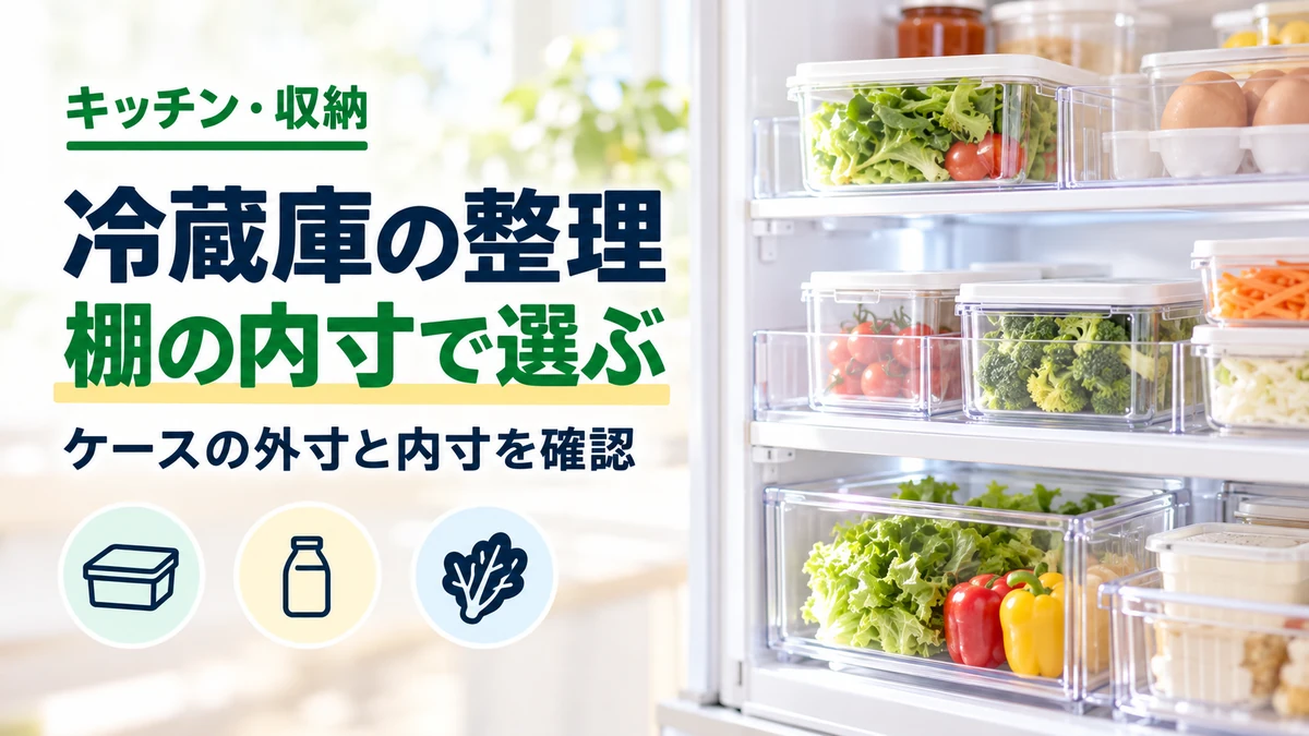 冷蔵庫の整理の棚の内寸で選ぶを紹介するカバー