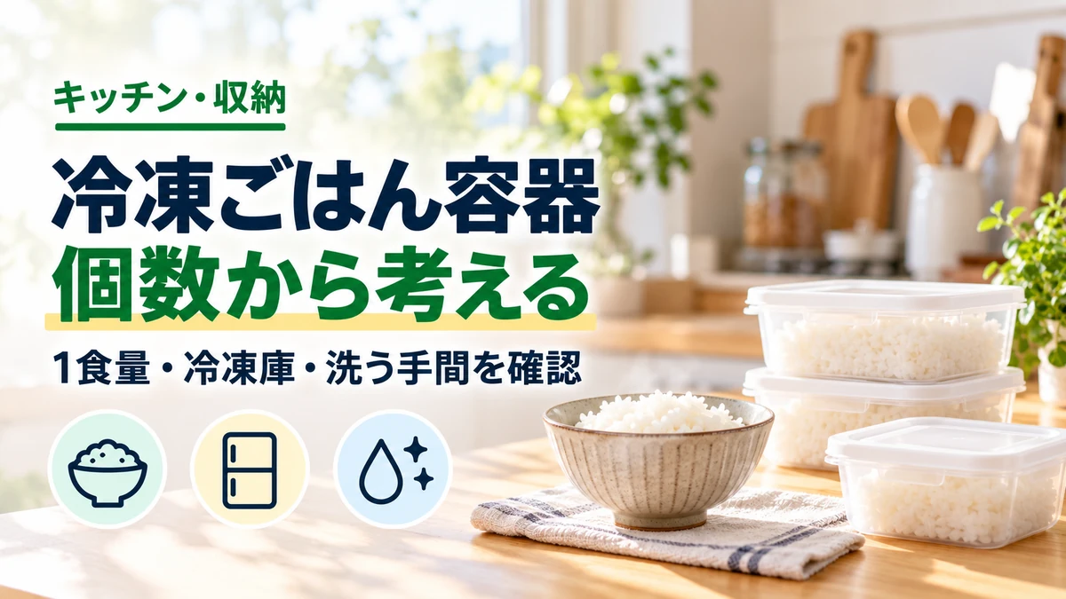 冷凍ごはん容器の個数から考えるを紹介するカバー