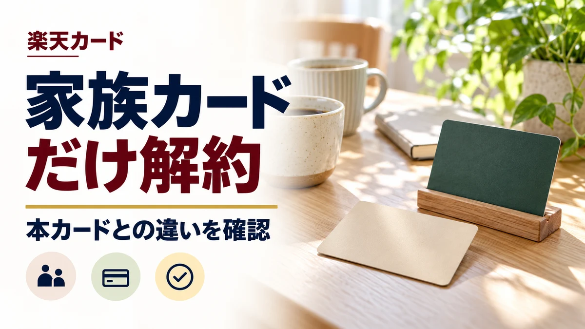 楽天カードの家族カードだけを解約する方法を案内する記事カバー