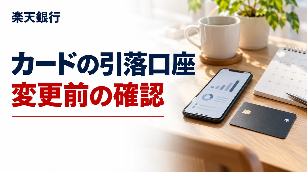 カードの引落口座。変更前の確認を説明する楽天銀行の記事画像