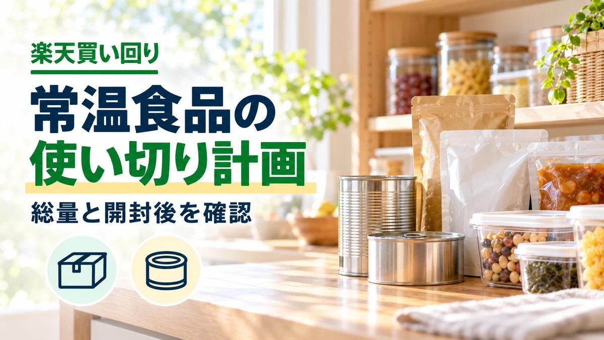 常温で置ける1,000円台の食品候補のイメージ