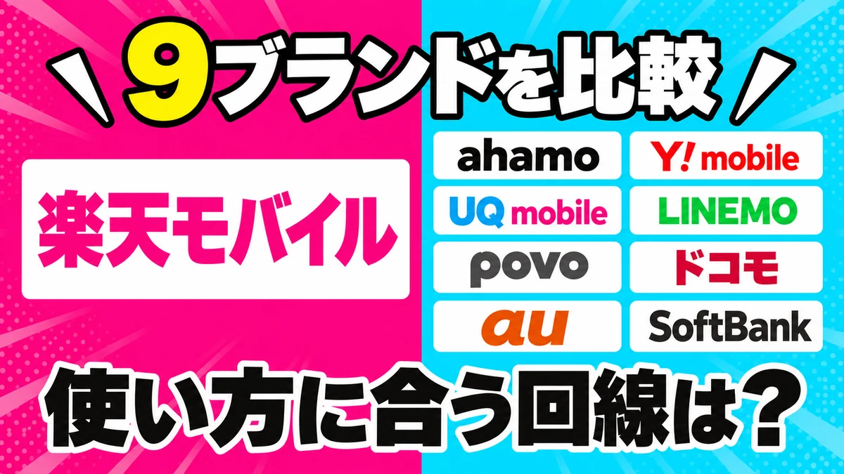楽天モバイル：主要ブランド・9ブランドを比較