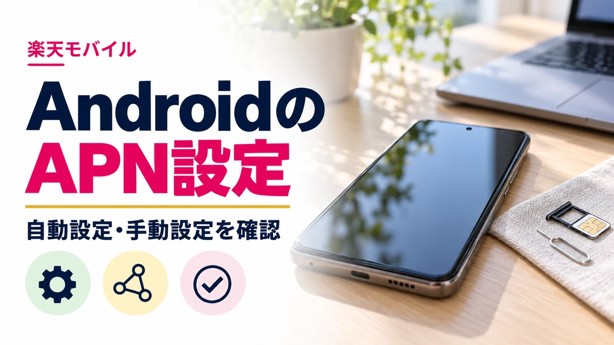 楽天モバイルのAndroid APN設定｜手動入力が必要な場合と接続確認の解説記事カバー