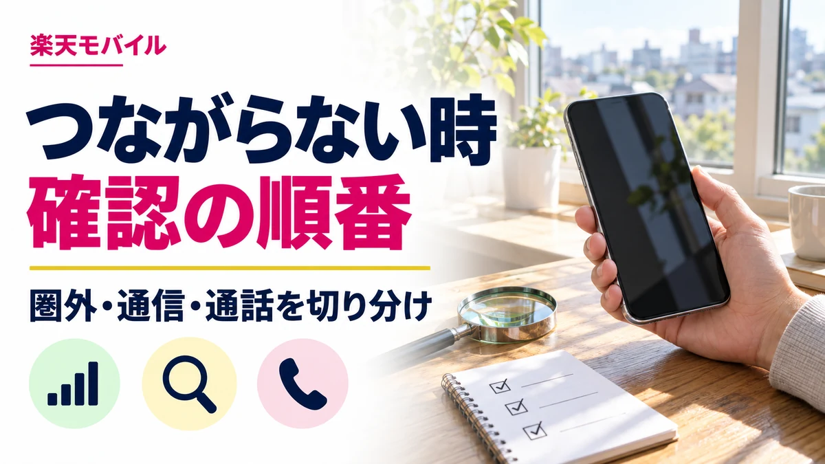 楽天モバイルがつながらない時の確認順｜圏外・通信・通話を切り分けの解説記事カバー