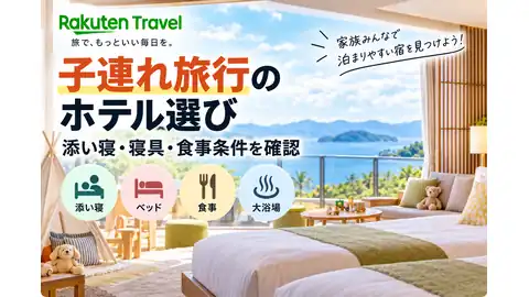 楽天トラベルの子連れ旅行ホテル選びバナー