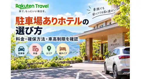 楽天トラベルの駐車場ありホテル選びバナー